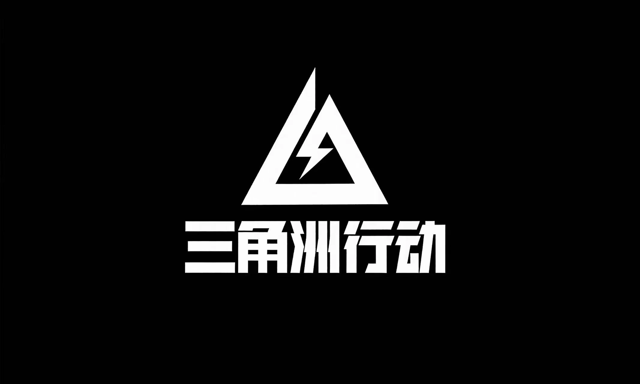 三角洲