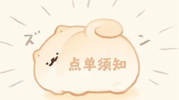 点单须知
