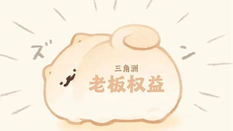 三角洲老板权益