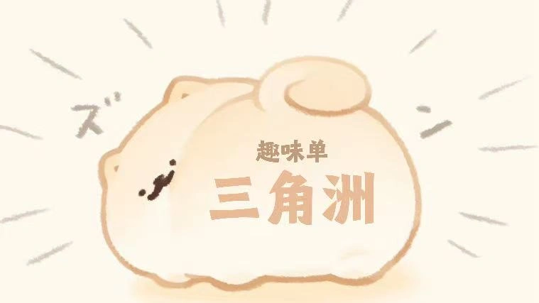 三角洲趣味玩法