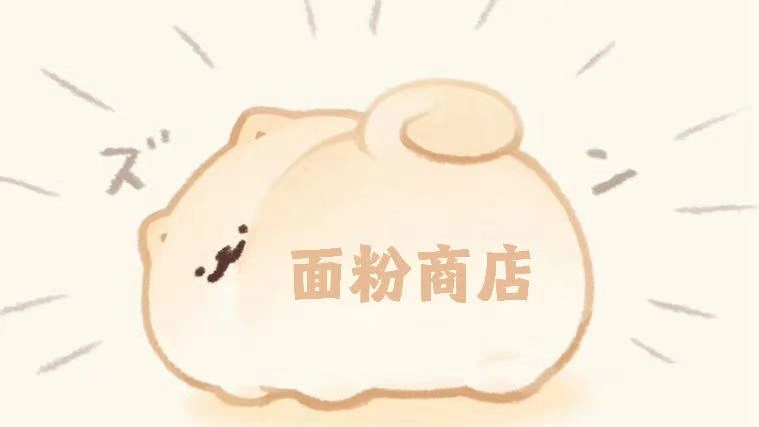 面粉商店